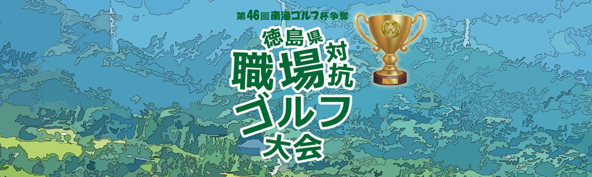 第46回 南海ゴルフ杯争奪 徳島県職場対抗ゴルフ大会