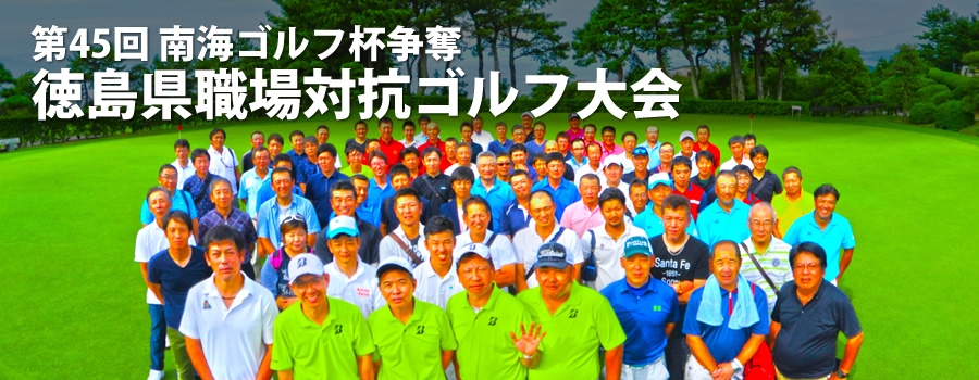 第45回 南海ゴルフ杯争奪 徳島県職場対抗ゴルフ大会